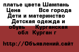 платье цвета Шампань  › Цена ­ 700 - Все города Дети и материнство » Детская одежда и обувь   . Курганская обл.,Курган г.